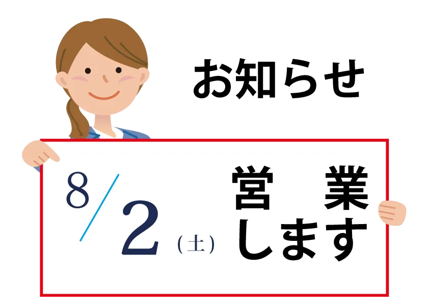 8/2(土)は営業します！